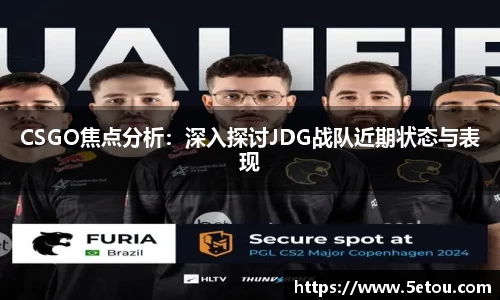 CSGO焦点分析：深入探讨JDG战队近期状态与表现
