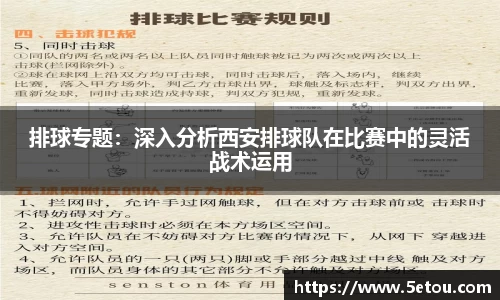 排球专题：深入分析西安排球队在比赛中的灵活战术运用