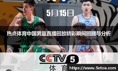 热点体育中国男篮直播回放精彩瞬间回顾与分析