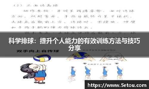 科学排球：提升个人能力的有效训练方法与技巧分享
