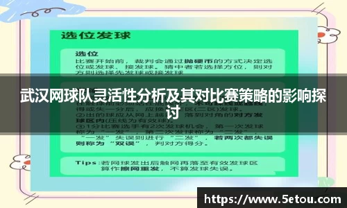 武汉网球队灵活性分析及其对比赛策略的影响探讨
