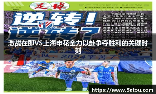 激战在即VS上海申花全力以赴争夺胜利的关键时刻