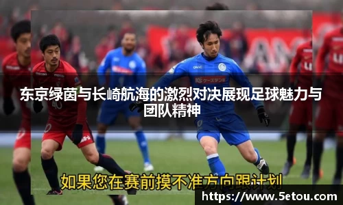 东京绿茵与长崎航海的激烈对决展现足球魅力与团队精神