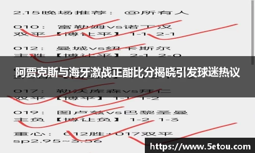 阿贾克斯与海牙激战正酣比分揭晓引发球迷热议