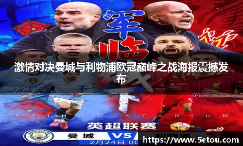 激情对决曼城与利物浦欧冠巅峰之战海报震撼发布