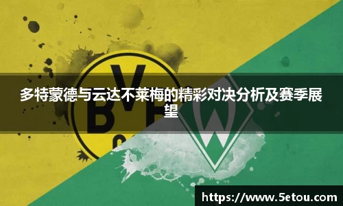多特蒙德与云达不莱梅的精彩对决分析及赛季展望