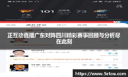 正互动直播广东对阵四川精彩赛事回顾与分析尽在此刻
