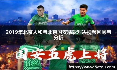 2019年北京人和与北京国安精彩对决视频回顾与分析